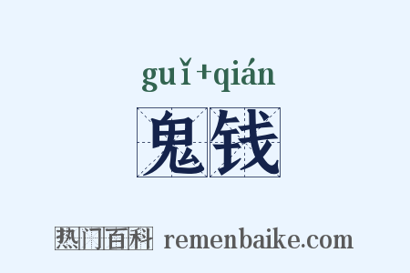 鬼钱是什么意思的图片